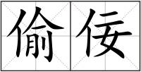 偷佞