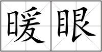暖眼