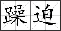 躁迫