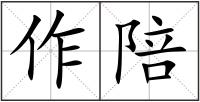 作陪