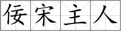 佞宋主人