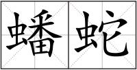蟠蛇