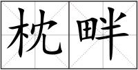 枕畔