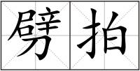 劈拍