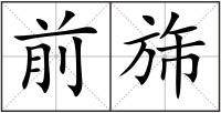 前旆