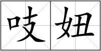 吱妞