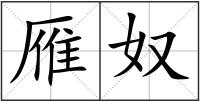 雁奴