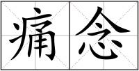 痛念