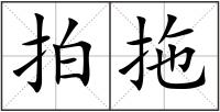 拍拖