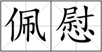 佩慰