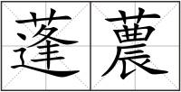 蓬蕽