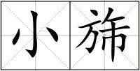 小旆