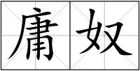 庸奴