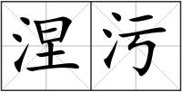 涅污