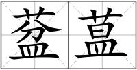 葐蒀