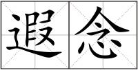 遐念