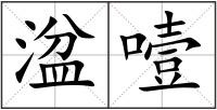 湓噎