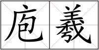 庖羲