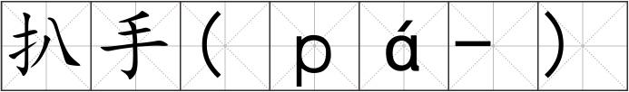 扒手(ｐá-)