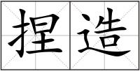 捏造