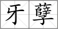 牙孽