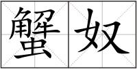 蟹奴