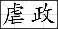 虐政