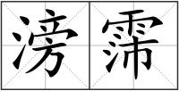 滂霈