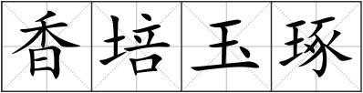 香培玉琢
