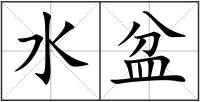 水盆