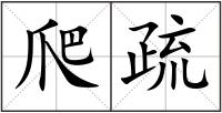 爬疏