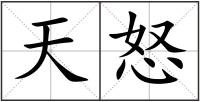 天怒