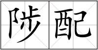 陟配