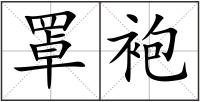罩袍