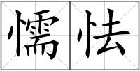 懦怯