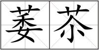 萎苶