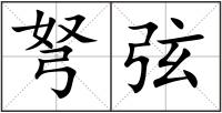 弩弦