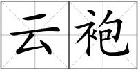 云袍