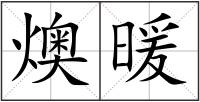 燠暖