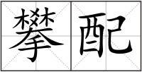 攀配