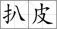 扒皮