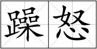 躁怒
