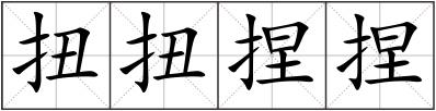 扭扭捏捏