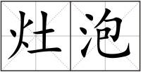 灶泡