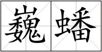 巍蟠