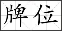 牌位