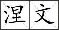 涅文