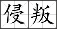 侵叛