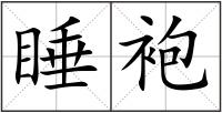 睡袍