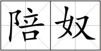 陪奴